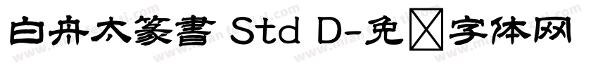 白舟太篆書 Std D字体转换